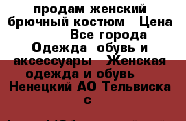 продам женский брючный костюм › Цена ­ 500 - Все города Одежда, обувь и аксессуары » Женская одежда и обувь   . Ненецкий АО,Тельвиска с.